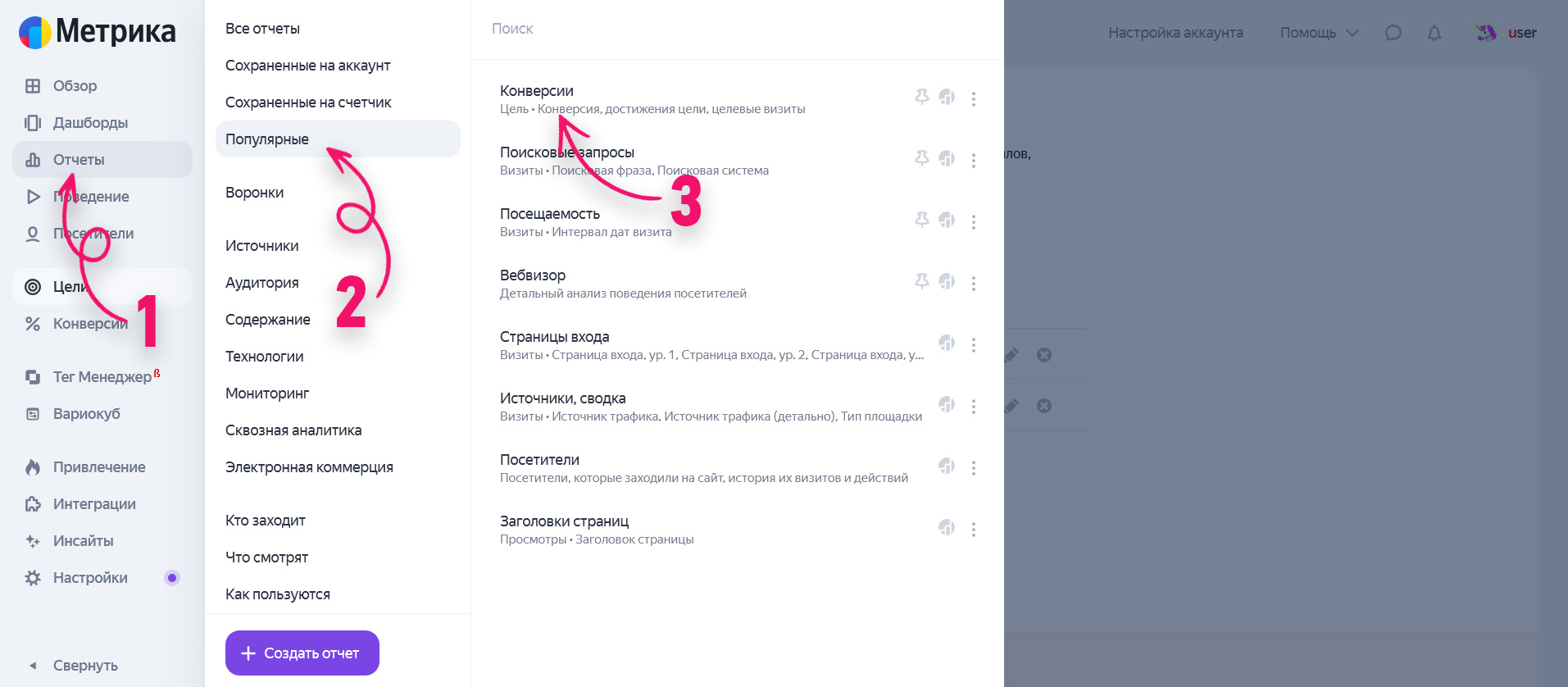 Просмотр отчёта по целям в Яндекс Метрике