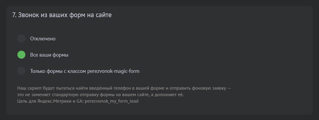 Настройка обратного звонка из формы на сайте